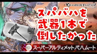 【グラブル】スパバハを武器1本で倒したかった【gbf】