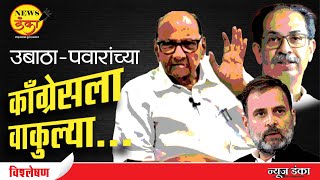 उबाठा पवारांच्या काँग्रेसला वाकुल्या... | Dinesh Kanji | Sharad Pawar | Mahayuti Sarkar | Mahavikas