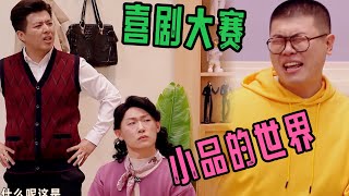 量子力学《小品的世界》 | 喜人奇妙夜 | 综艺 | 搞笑 | 一年一度喜劇大賽 | 一年一度喜剧大赛 | 2024