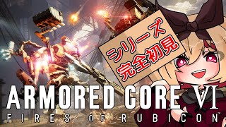 #2【シリーズ完全初見】リベンジ！バルテウス戦！【AC6/ARMORED CORE VI/猫屋敷 銀葉】