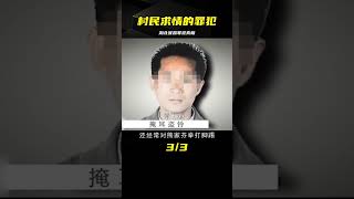 湖北宜昌：村民求情的罪犯，背后有多大的故事？ #交通安全 #责任 #道路危险 #司机行为 #紧急情况