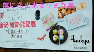 金沢・加賀・能登展　僕にも出来る能登地震への小さなこと