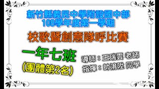 義民國中部108學年度「107班」校歌暨創意隊呼比賽