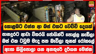 කොළඹට එන්න ආ බස් එකට වෙච්චි දෙයක් | පානදුරට ආවා විතරයි බස් එක ටවුම මැද පත බෑවිලා තුනක් රෝහලේ