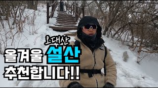 강원도 평창을 대표하는 유명한 설산이 있다? 오대산 비로봉 등산 강추!!