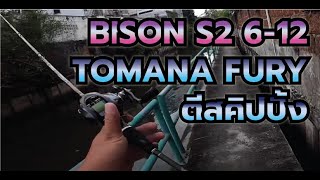 Bison S2 + รอก Tomana Fury ตีสกิปปิ่งได้มั๊ย ผมมีคำตอบ