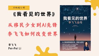 《我看见的世界》李飞飞的启示：成功不仅靠天才，而靠这4个关键点！【不杜榄公司Reading Makes You Rich】