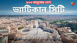 পৃথিবীর সবচেয়ে ছোট দেশ | ভ্যাটিকান সিটি | World’s Smallest Country | Vatican City | Kuhelika