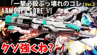 【集中射撃→ぶっ壊れ一撃必殺が強すぎて引くぞ？】アーマード コア 6【攻略】 実況【ARMORED CORE VI】