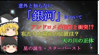 【ゆっくり解説】銀河について【宇宙】