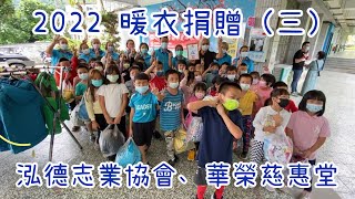 暖衣捐贈(三)水源與文蘭國小 |泓德志業 | 【啟天合能】慈惠淨覺EP24 @華榮慈惠堂