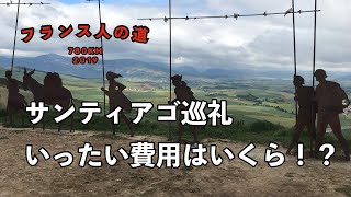 サンティアゴ巡礼費っていったいいくらかかるの！？　〜魂の旅 カミーノ巡礼 フランス人の道 780km 35日間の旅〜