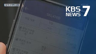 ‘차량사고 즉시 수리비 확인할 수 있어요’ / KBS뉴스(News)