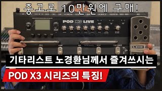 [제품 리뷰 ] Line 6 POD X3 Live