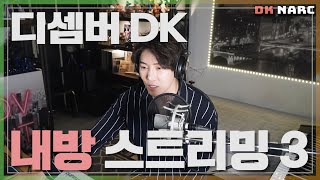 디셈버 DK 내방 라이브 스트리밍 3회