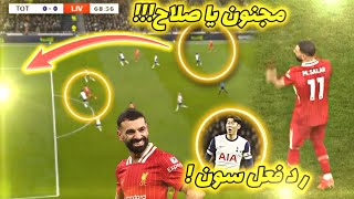 شاهد كرة محمد صلاح الجنونية التي أذهلت الجميع في مباراة ليفربول و توتنهام !! ما هذا يا راجل 🤯🔥