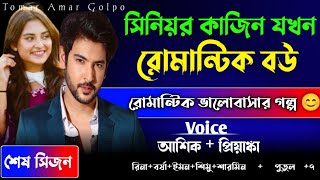 সিনিয়র কাজিন যখন রোমান্টিক বউ //শেষ সিজন//রোমান্টিক ভালোবাসার গল্প.