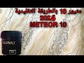 متيور 10 بالطريقة التقليدية 2024 meteor