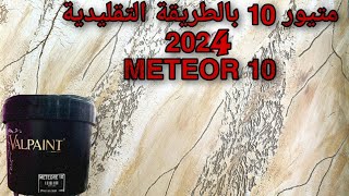 متيور 10 بالطريقة التقليدية 2024 meteor