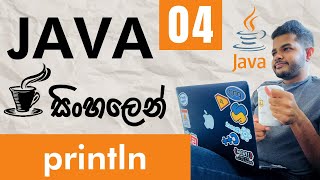 Java සිංහලෙන් - Lesson 04