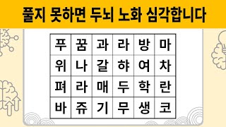 풀지 못하면 두뇌 노화 심각합니다 | 치매예방퀴즈 | 숨은단어찾기 | 단어퀴즈 | 치매예방활동 | 치매테스트