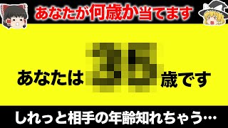 【ゆっくり解説】あなたの年齢を当てます。