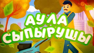 Аула сыпырушы | BilimKids | Дворник