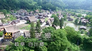 【絶景空撮】白川郷（岐阜県白川村）の合掌造り集落【4K】 ＜ドローン空撮＞