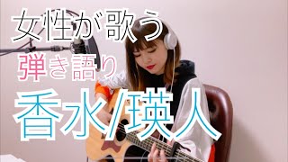 【女性キーギター弾き語り】香水/瑛人(cover)【歌ってみた】