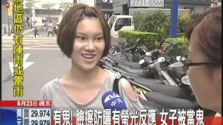 20130823中天新聞　有鬼！臉擦防曬有螢光反應　女子被當鬼