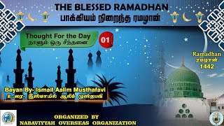 The Blessed Ramadhan | பாக்கியம் நிறைந்த ரமழான்