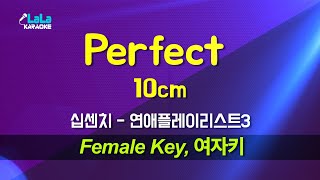 10cm(십센치) - Perfect (연애플레이리스트3) (여자키 Female) 노래방 Karaoke LaLa Kpop