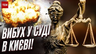 😱💥 Потужний вибух у суді в Києві! Є ПОСТРАЖДАЛІ! НАЖИВО з місця події!