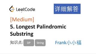 【小小福讲Leetcode】LeetCode 5. longest palindromic substring