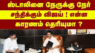 ஸ்டாலினை நேருக்கு நேர் சந்திக்கும் விஜய் ? அரசியல் களத்தில் பெரும் பரபரப்பு...