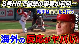 【大谷翔平】悪球打ち8号HRに米驚愕！新たに判明した大谷の”ホームランを打つ条件”が衝撃だった…【海外の反応】