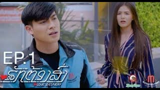 ຮັກຕ້ອງສົ່ງ - Love Delivery - EP01