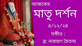 আজকের মাতৃ দর্শন শ্রী শ্রী মাতৃ মন্দির জয়রামবাটি//Holy mother mongal darshan joyrambati