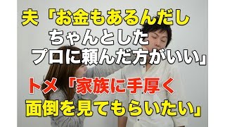 【スカッとする話】夫「お金もあるんだしちゃんとしたプロに頼んだ方がいい」 トメ「家族に手厚く面倒を見てもらいたい」【GJ】