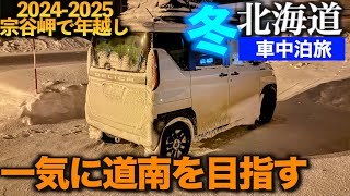 2024-2025宗谷岬で年越し車中泊の旅　旭川から一気に道南を目指す！　いざ函館へ！ニセコ・倶知安で雪の洗礼を受ける【デリカミニ　スノーサバイバーもどきで行く】旭川→黒松内