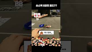 숏스택 9파켓 폴드가 맞나요??? #홀덤영상 #홀덤  #holdem