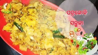 ପତ୍ରକୋବି ସନ୍ତୁଳା || bandha kobi santula || Food Digest