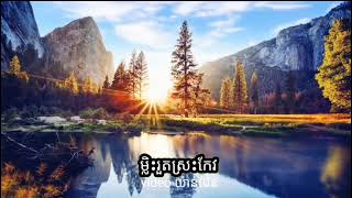 ម្លិះរួតស្រះកែវ