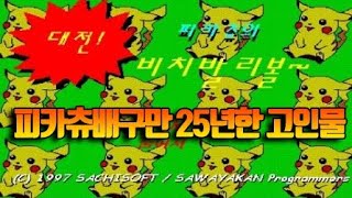 피카츄배구 25년차 고인물의 화려한 플레이