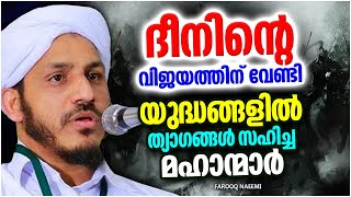 ദീനിന്റെ വിജയങ്ങൾക്ക് വേണ്ടി യുദ്ധങ്ങളിൽ ത്യാഗം സഹിച്ച മഹാന്മാർ | SPEECH MALAYALAM | FAROOQ NAEEMI