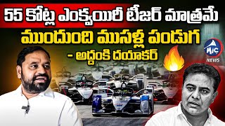 ముందుంది ముసళ్ల పండుగ.. Congress Leader Addanki Dayakar Mass Warning to BRS | Mic Tv News