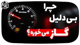 چرا بی دلیل گاز میخوره