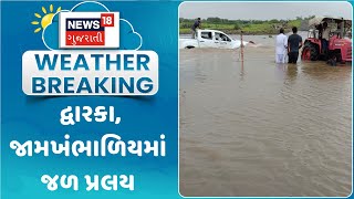 Jamnagar News : દ્વારકા,  જામખંભાળિયામાં જળ પ્રલય | Monsoon 2024 | Gujarati Samachar | News18