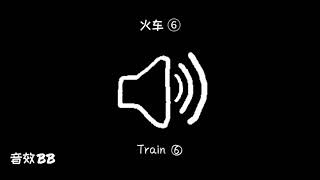 火车⑥‖视频音效‖Video Sound Effect‖Train⑥