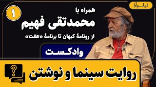 وادکست مجلۀ فیلم‌آرا - قسمت ۱: روایت سینما و نوشتن (همراه با محمدتقی فهیم)